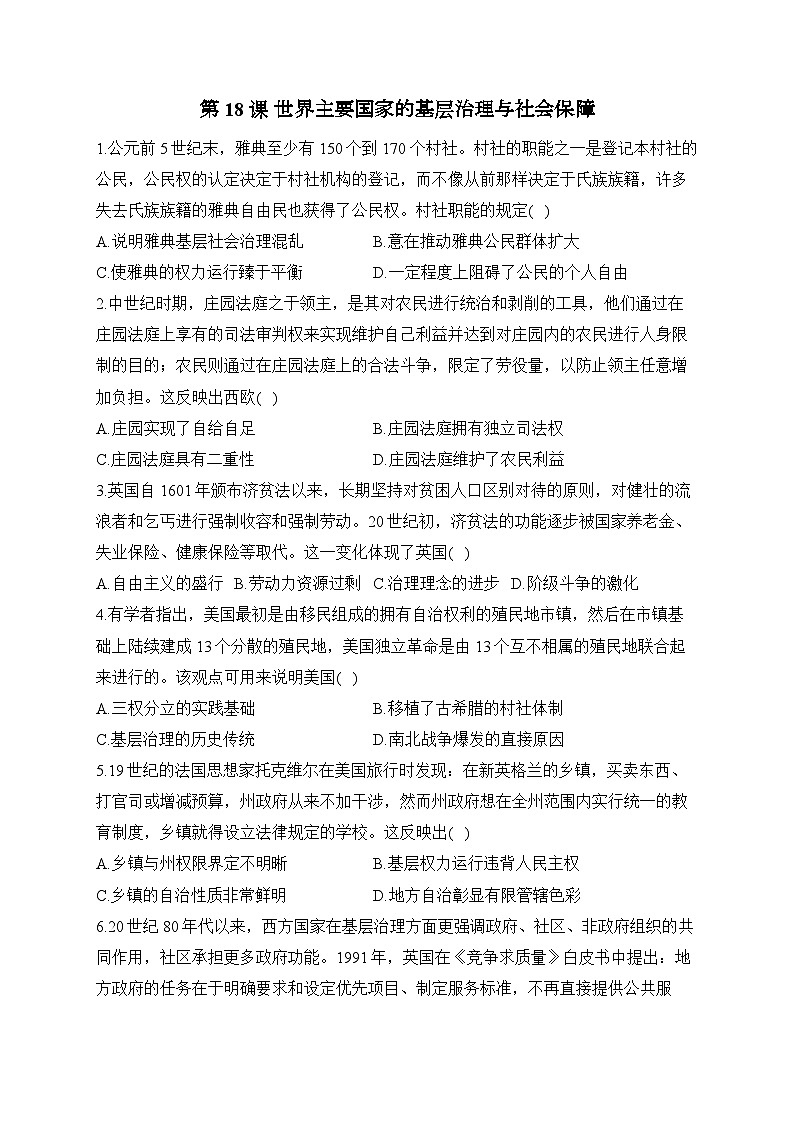 第18课 世界主要国家的基层治理与社会保障2024-2025学年高二历史人教统编版选择性必修1随堂小练（含解析）01