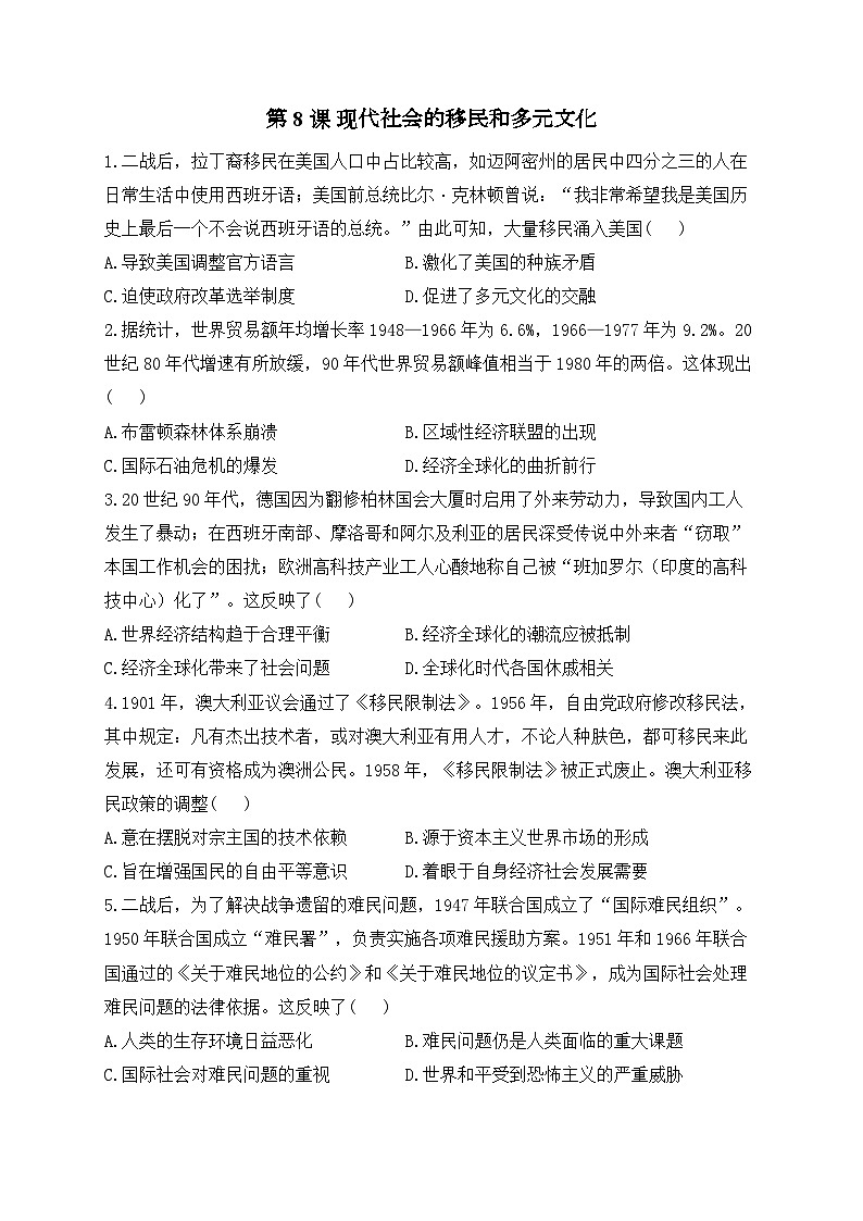 第8课 现代社会的移民和多元文化——2024-2025学年高二历史人教统编版选择性必修三 课时优化训练（含答案解析）第1页