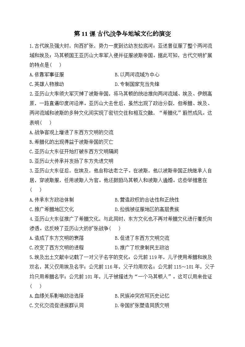 第11课 古代战争与地域文化的演变——2024-2025学年高二历史人教统编版选择性必修三 课时优化训练（含答案解析）第1页