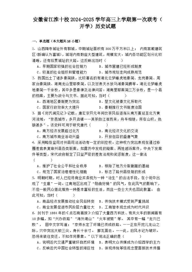 安徽省江淮十校2024-2025学年高三上学期第一次联考（开学）历史试题01