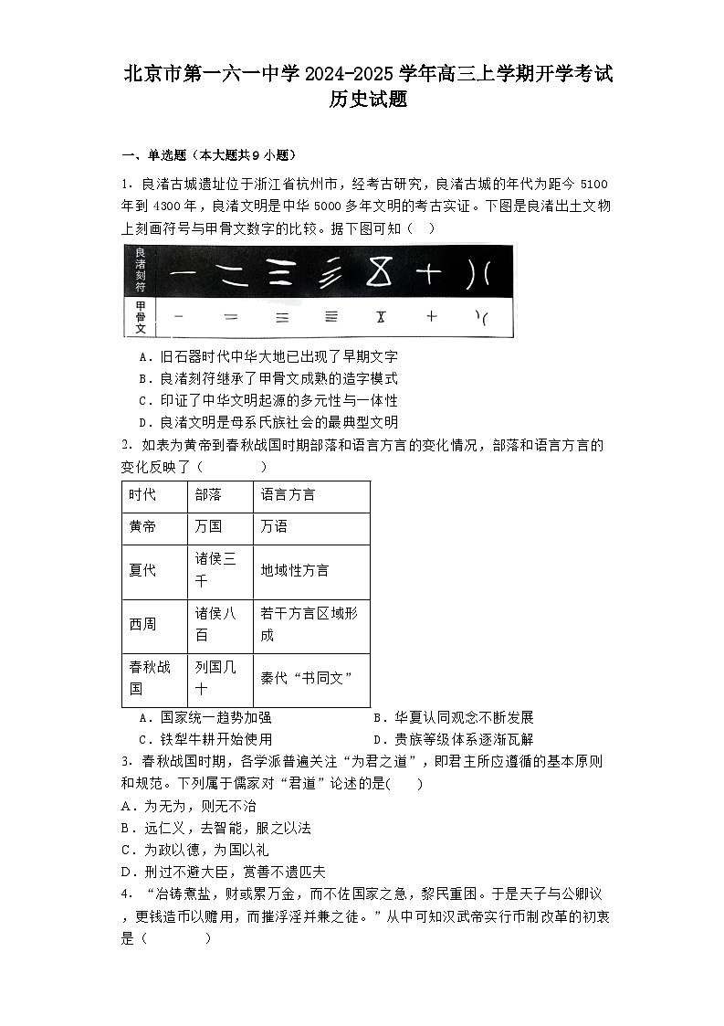 北京市第一六一中学2024-2025学年高三上学期开学考试历史试题01