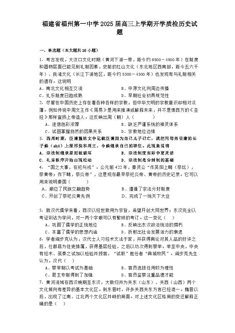 福建省福州第一中学2025届高三上学期开学质检历史试题01