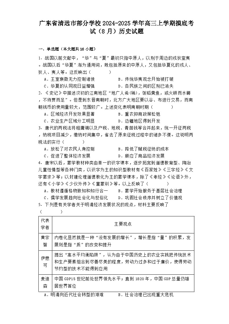 广东省清远市部分学校2024-2025学年高三上学期摸底考试（8月）历史试题01