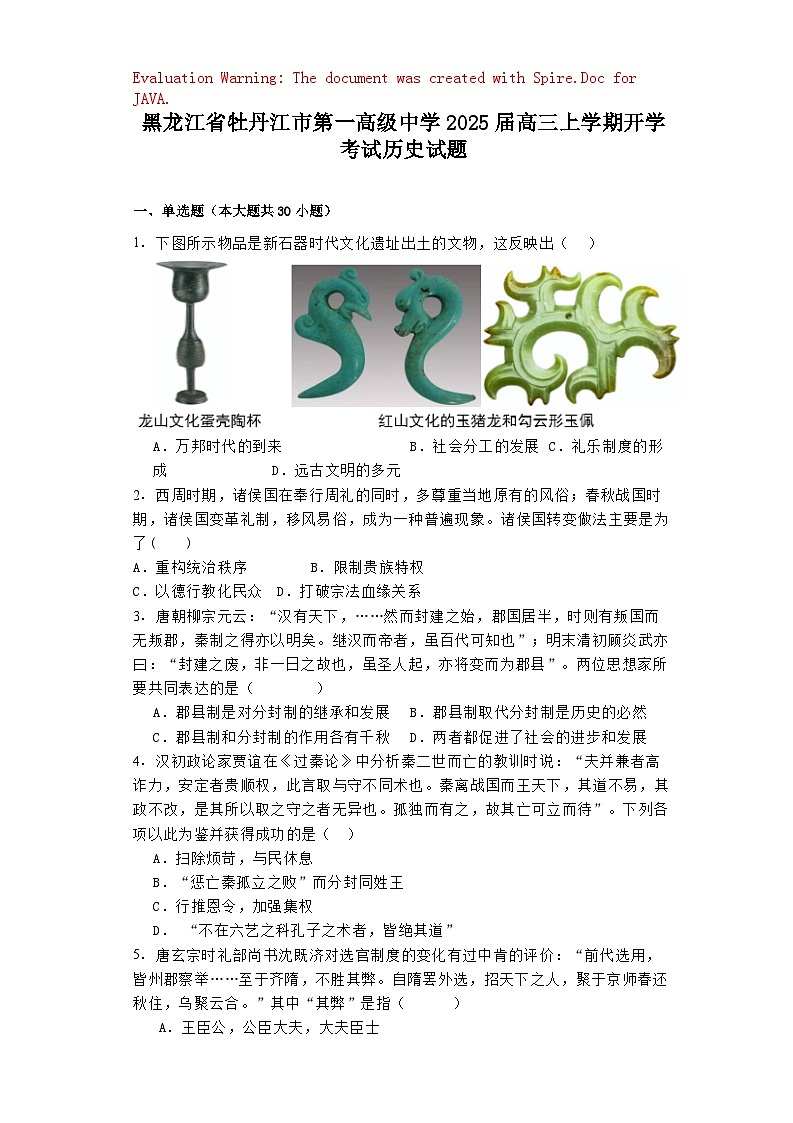 黑龙江省牡丹江市第一高级中学2025届高三上学期开学考试历史试题01