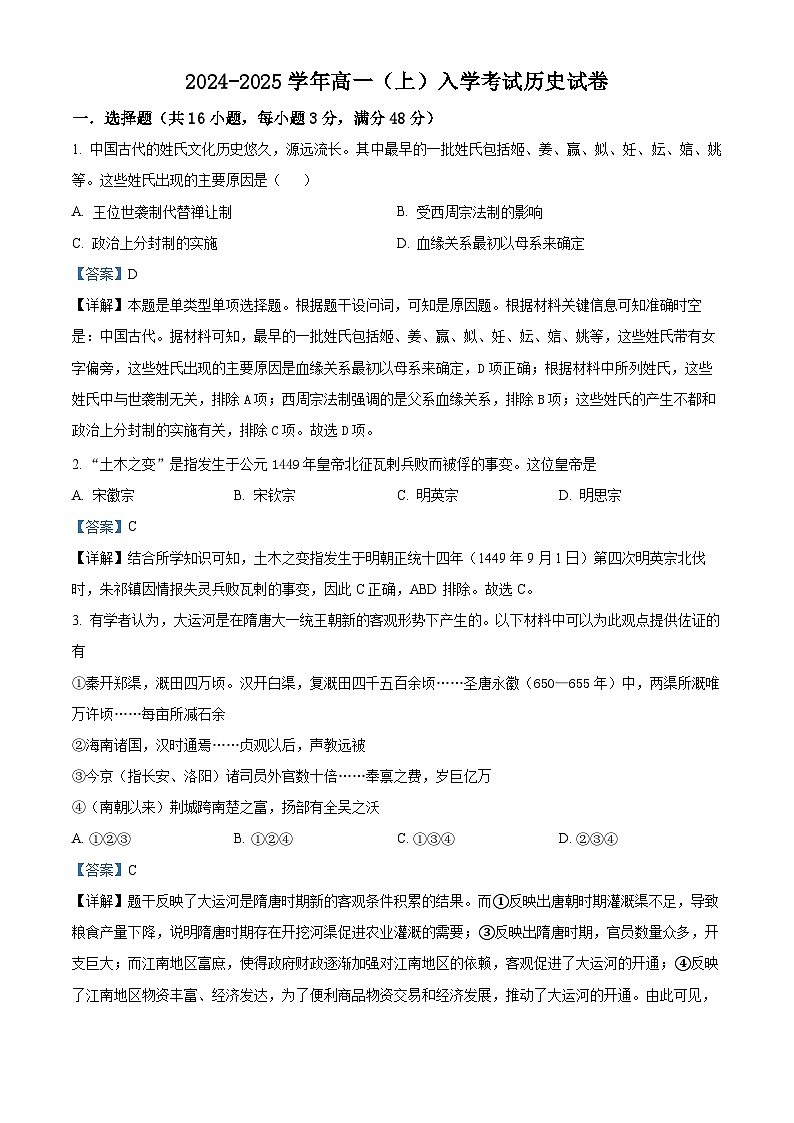 湖南省长沙市望城区第一中学2024-2025学年高一上学期入学考试历史试题（解析版）01