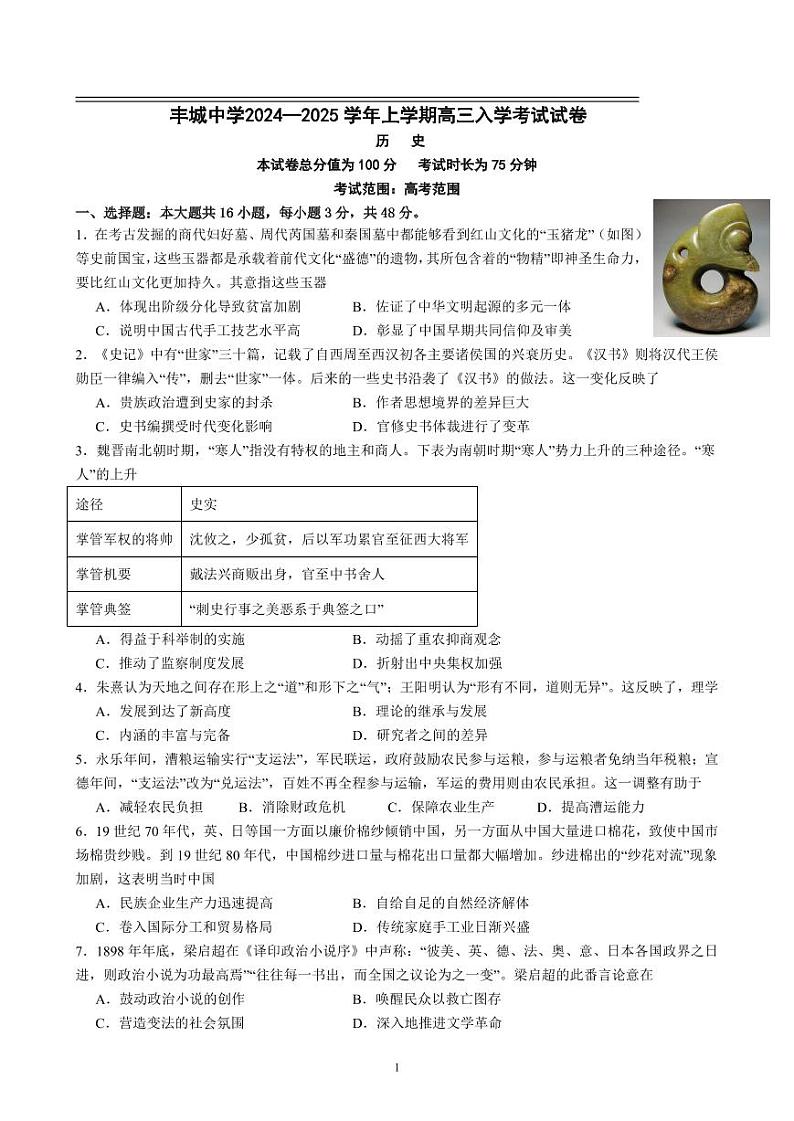 江西省丰城中学2024-2025学年高三上学期开学历史试题01