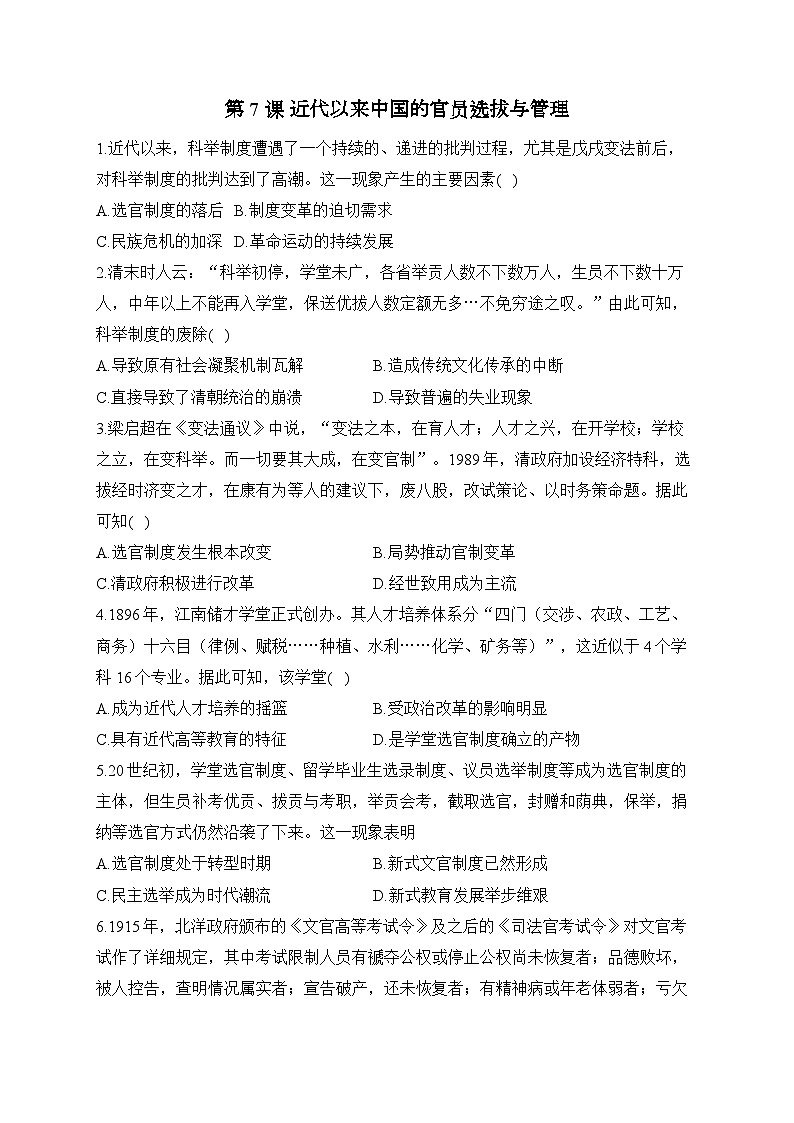 第7课 近代以来中国的官员选拔与管理2024-2025学年高二历史人教统编版选择性必修1随堂小练（含解析）01