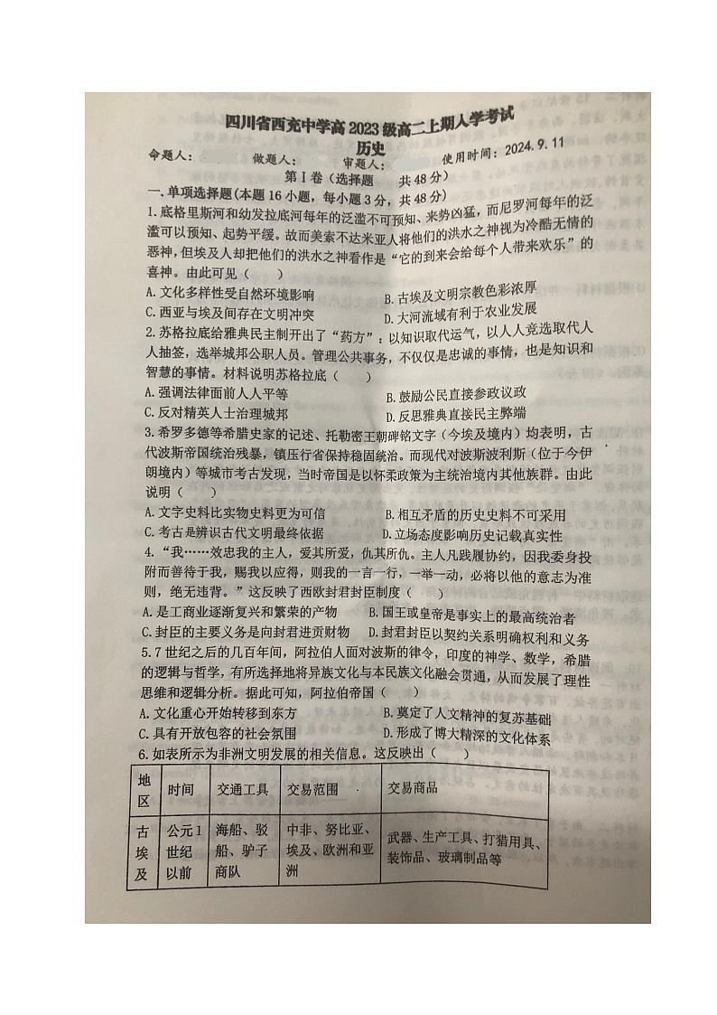 四川省西充中学2024-2025学年高二上学期开学考试历史试题01