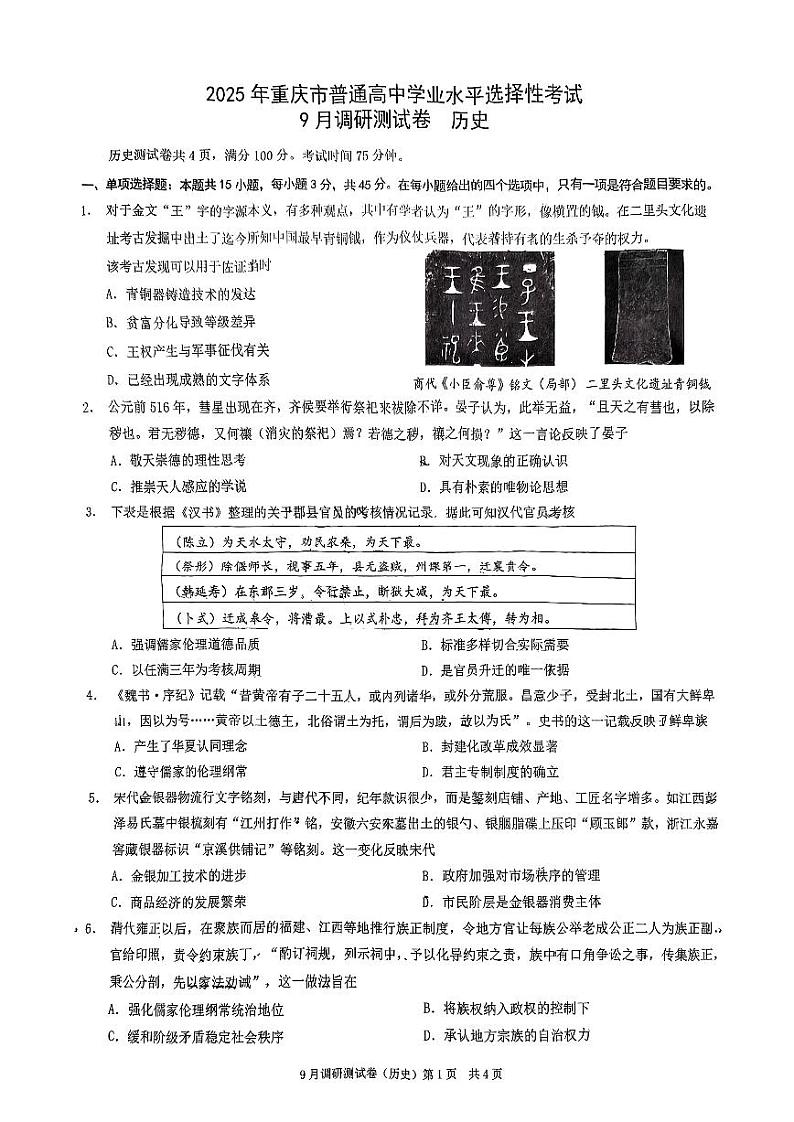 重庆市普通高中2024-2025学年高三上学期9月开学调研测试历史试题第1页