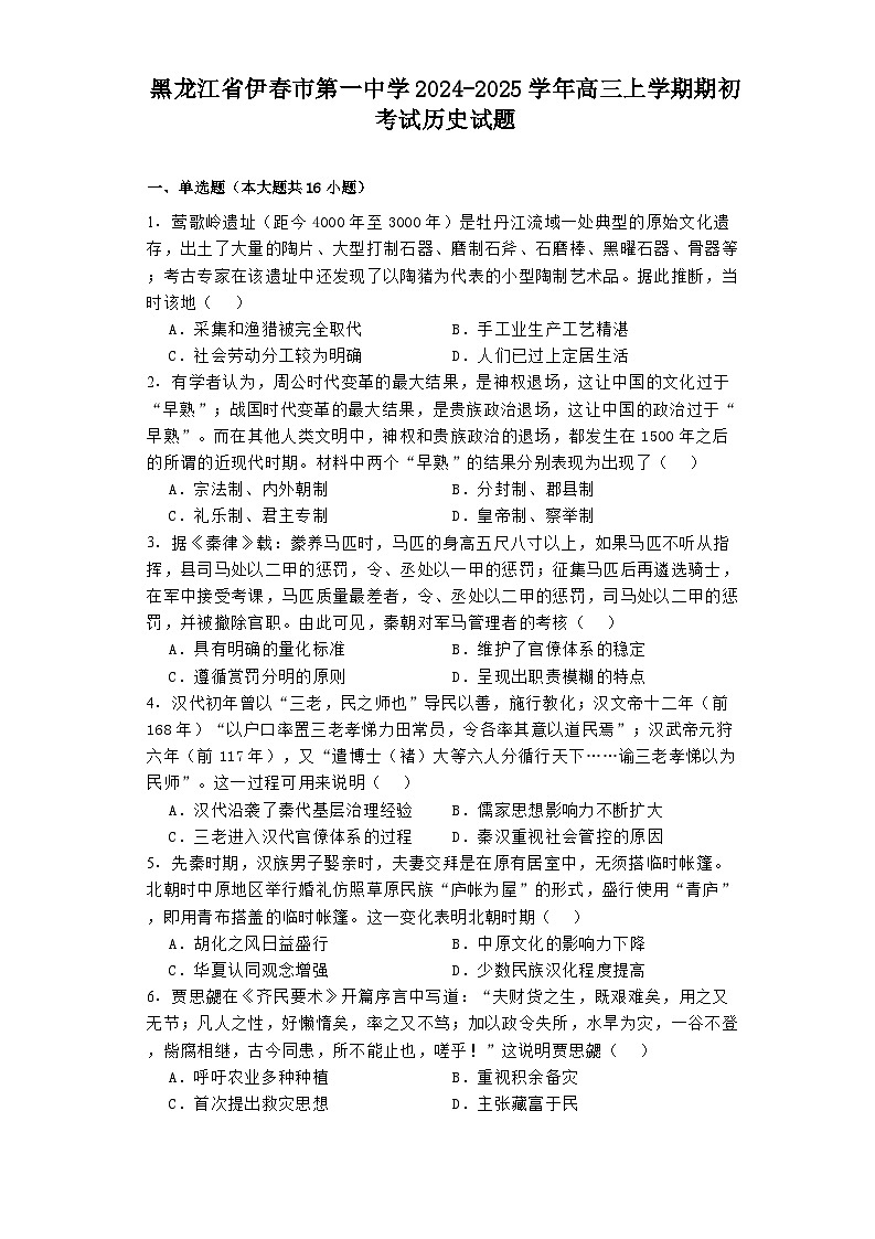 黑龙江省伊春市第一中学2024-2025学年高三上学期期初考试历史试题01