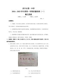 山东省济宁市第一中学2024-2025学年高三上学期开学考试历史试题（PDF版附答案）