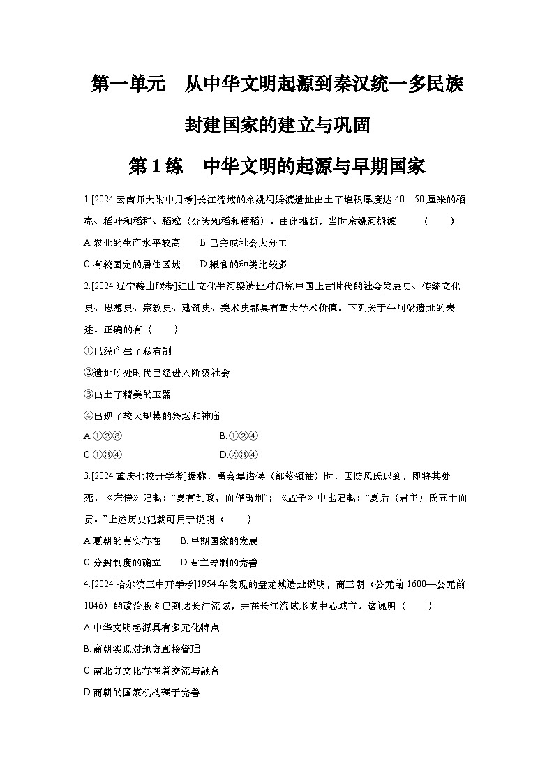 第1讲 中华文明的起源与早期国家2025届高考部编版历史一轮复习练习（含答案）01