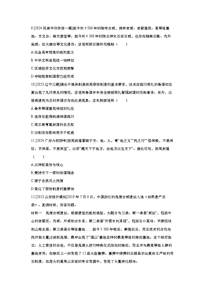 第1讲 中华文明的起源与早期国家2025届高考部编版历史一轮复习练习（含答案）03