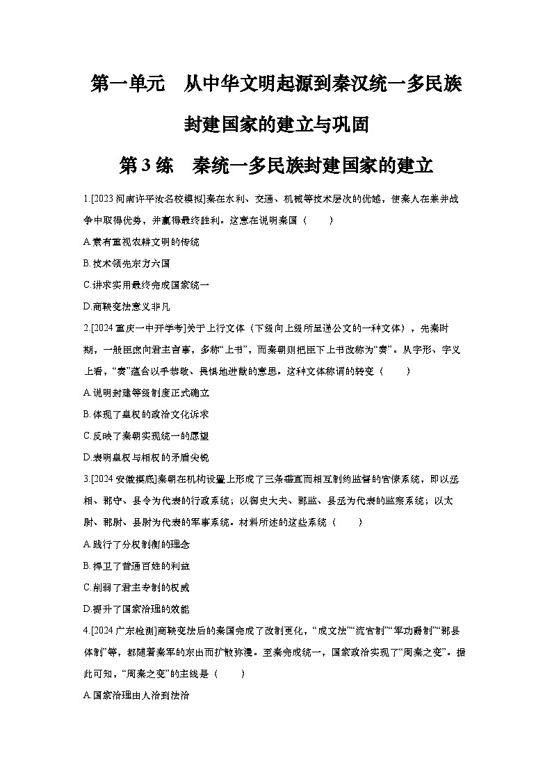 第3讲 秦统一多民族封建国家的建立2025届高考部编版历史一轮复习练习（含答案）01