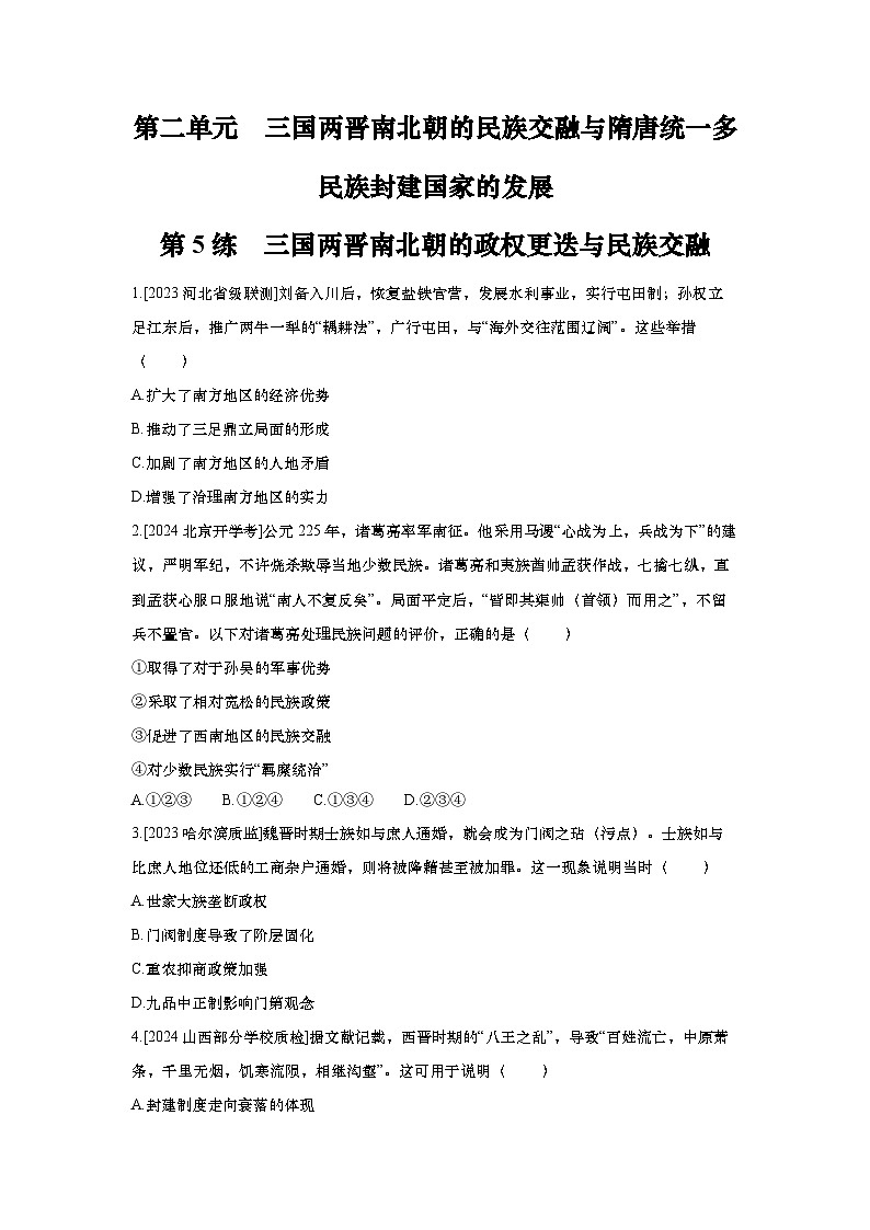 第5讲 三国两晋南北朝的政权更迭与民族交融2025届高考部编版历史一轮复习练习（含答案）第1页