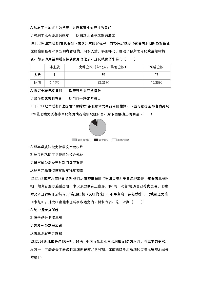 第5讲 三国两晋南北朝的政权更迭与民族交融2025届高考部编版历史一轮复习练习（含答案）第3页