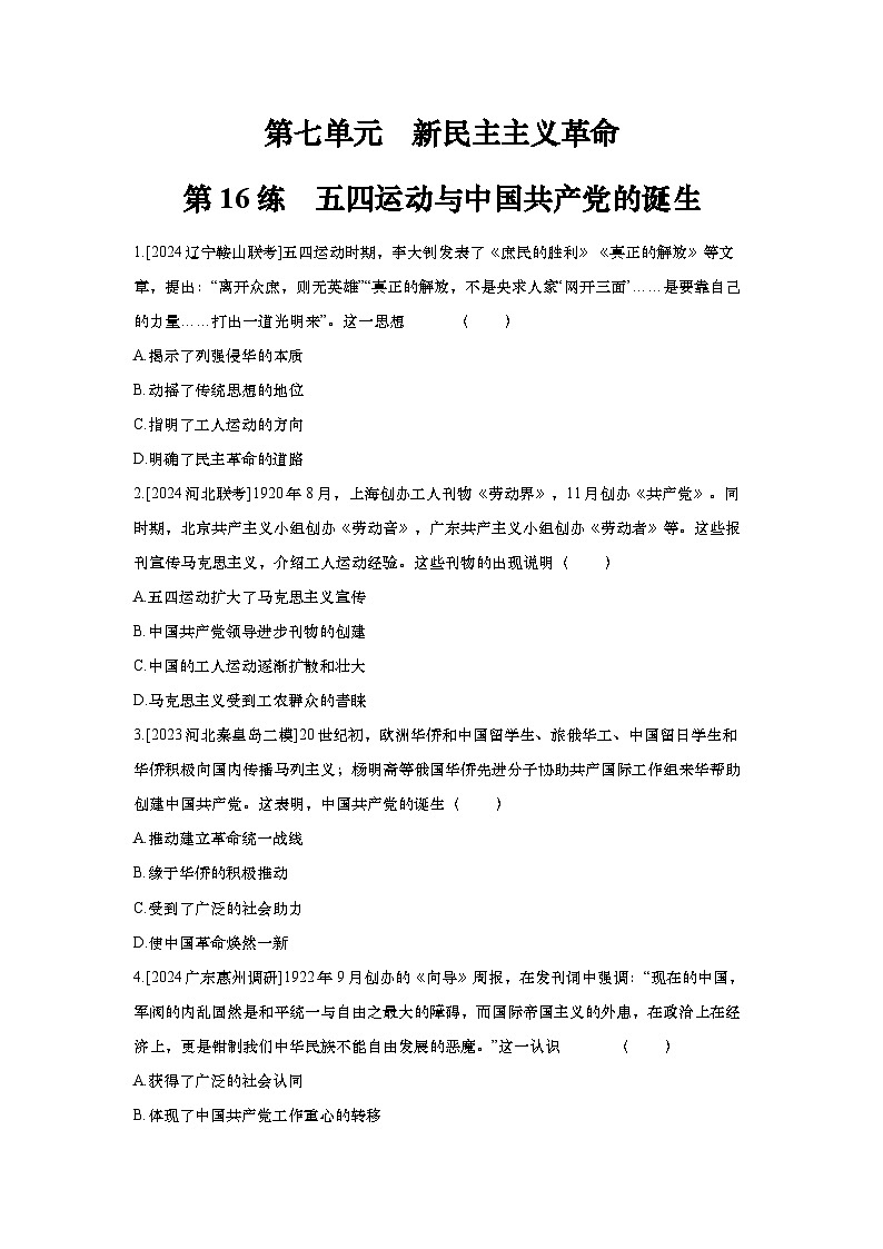 第16讲 五四运动与中国共产党的诞生2025届高考部编版历史一轮复习练习（含答案）第1页