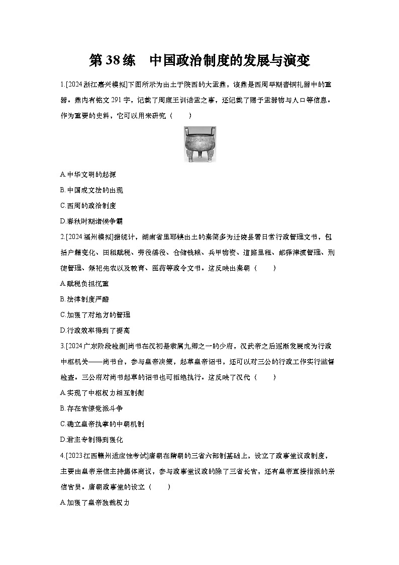 第38练 中国政治制度的发展与演变（含答案））2025届高考部编版历史一轮复习练习（含答案）第1页