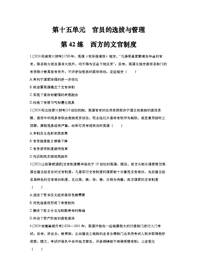 第42讲 西方的文官制度2025届高考部编版历史一轮复习练习（含答案）第1页