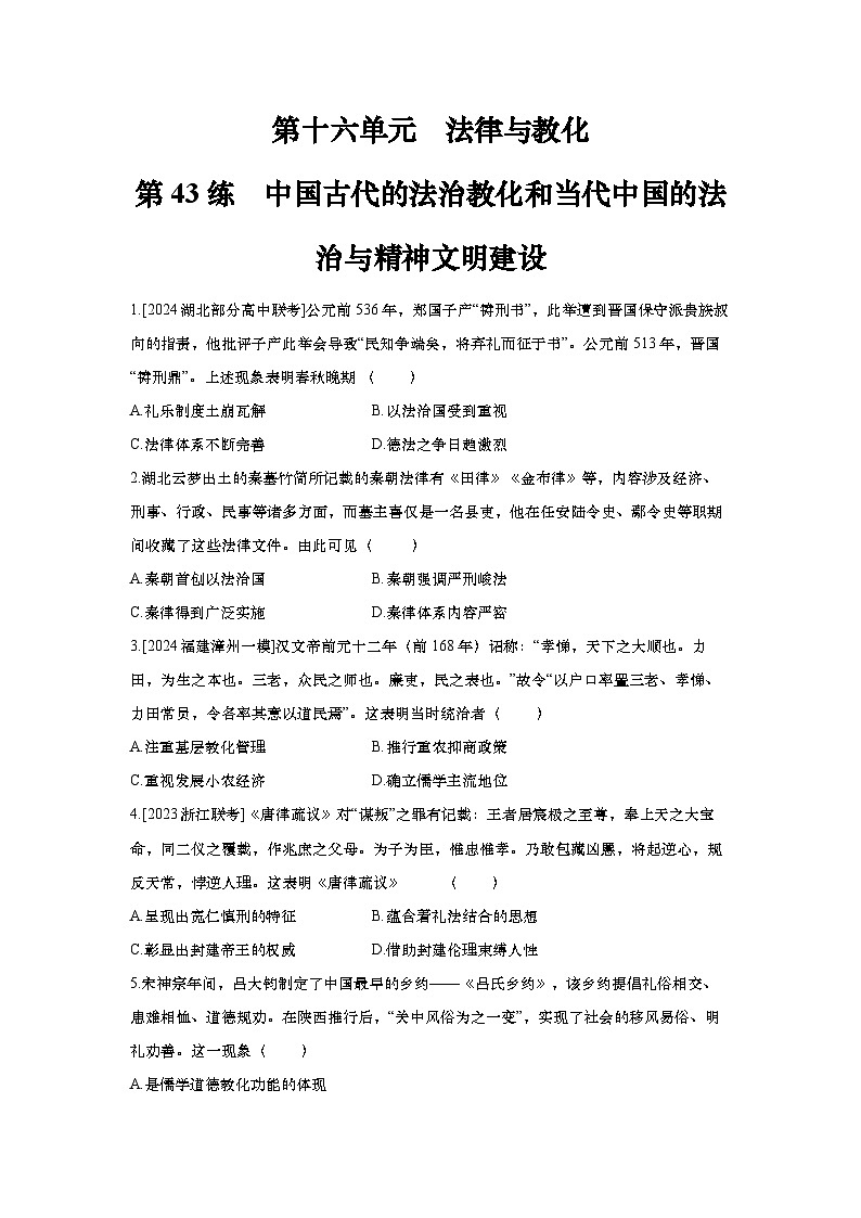 第43讲 中国古代的法治教化和当代中国的法治与精神文明建设2025届高考部编版历史一轮复习练习（含答案）01