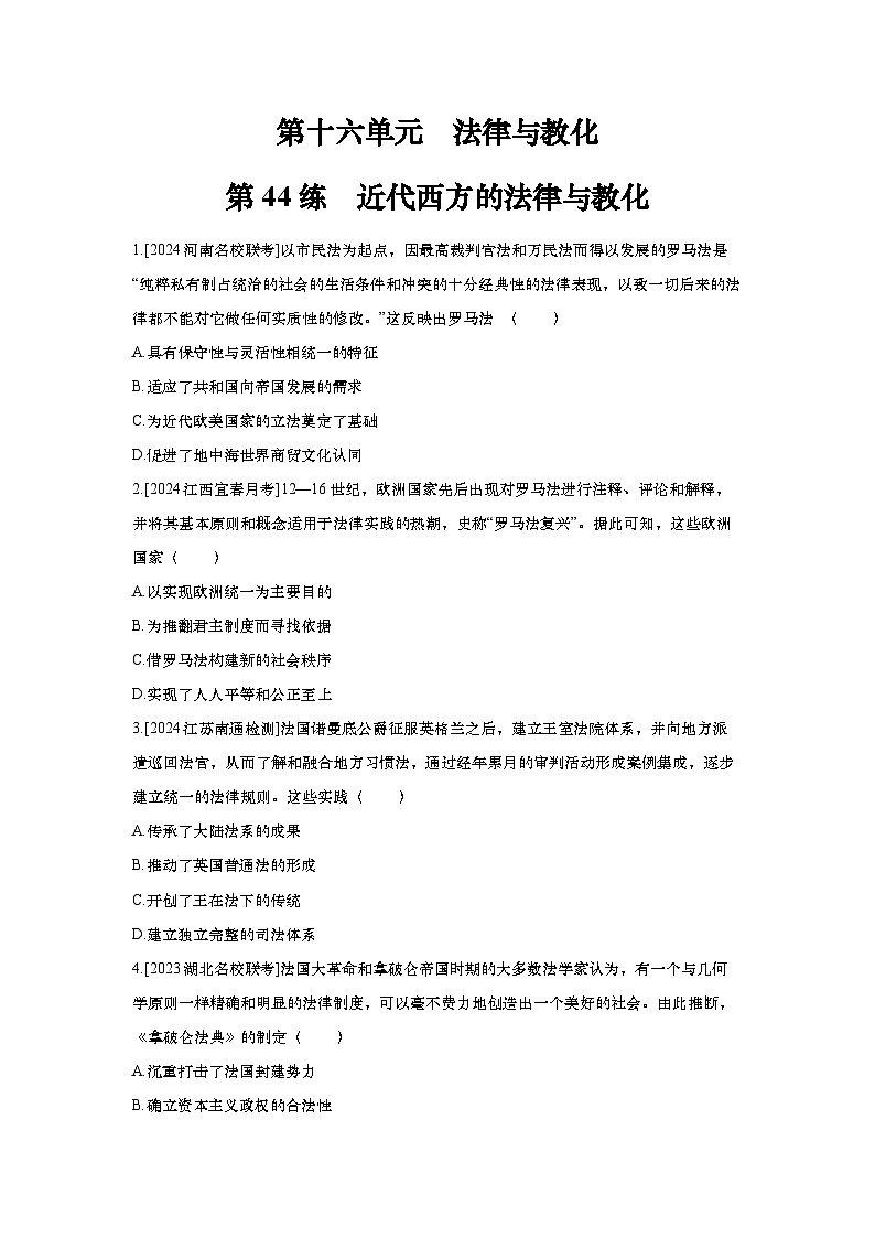 第44讲 近代西方的法律与教化2025届高考部编版历史一轮复习练习（含答案）第1页