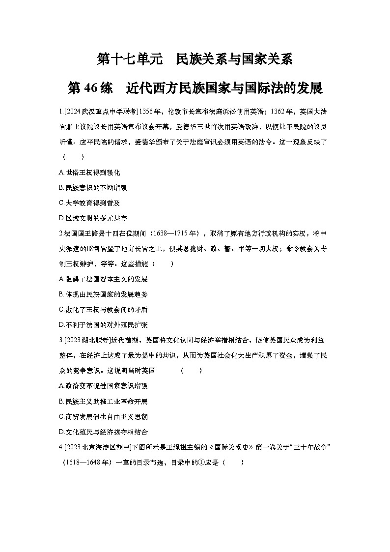 第46讲 近代西方民族国家与国际法的发展2025届高考部编版历史一轮复习练习（含答案）01