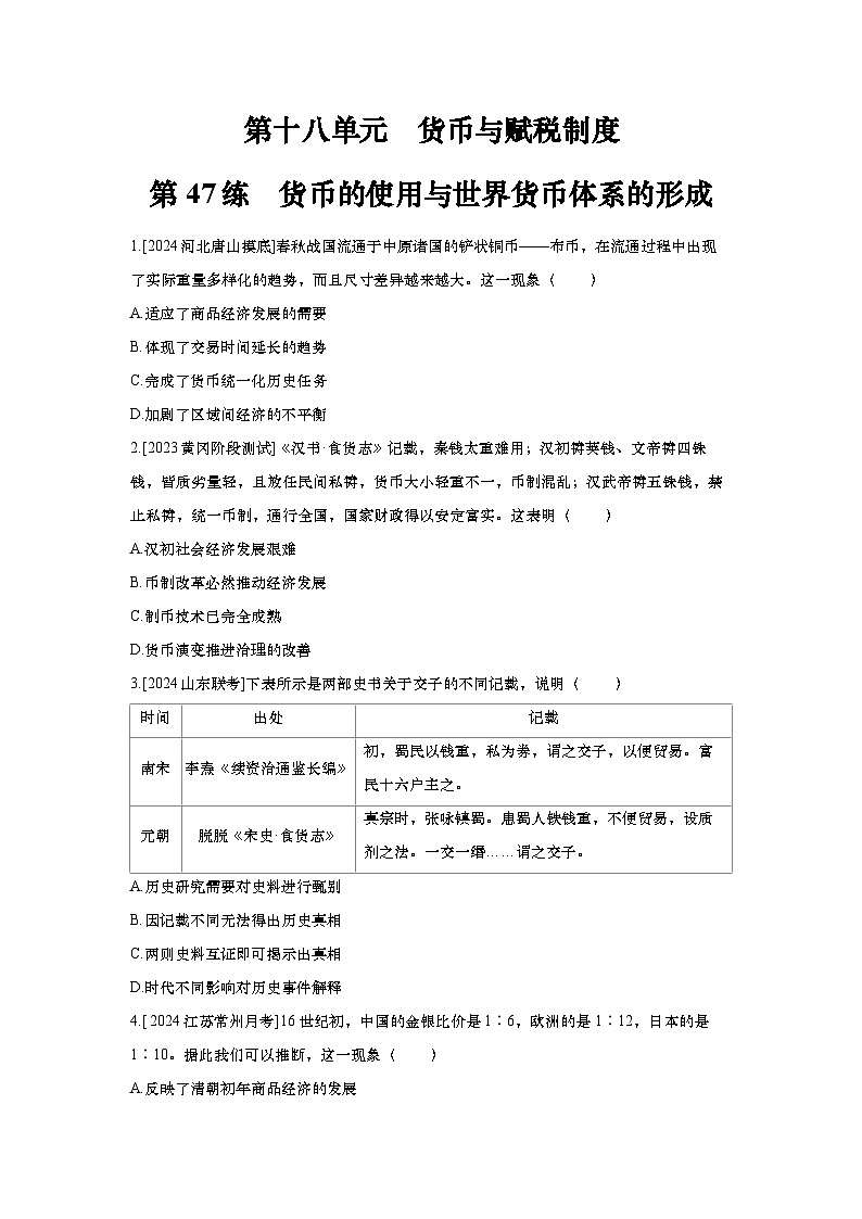 第47讲 货币的使用与世界货币体系的形成 2025届高考部编版历史一轮复习练习（含答案）01