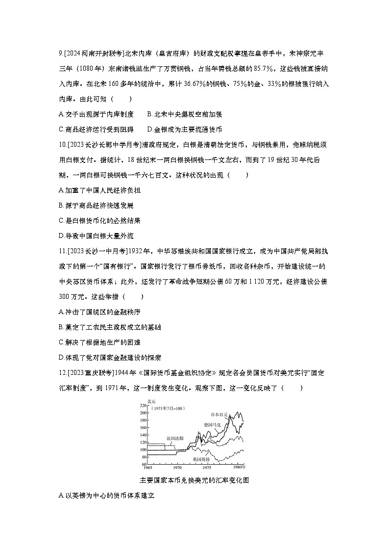 第47讲 货币的使用与世界货币体系的形成 2025届高考部编版历史一轮复习练习（含答案）03