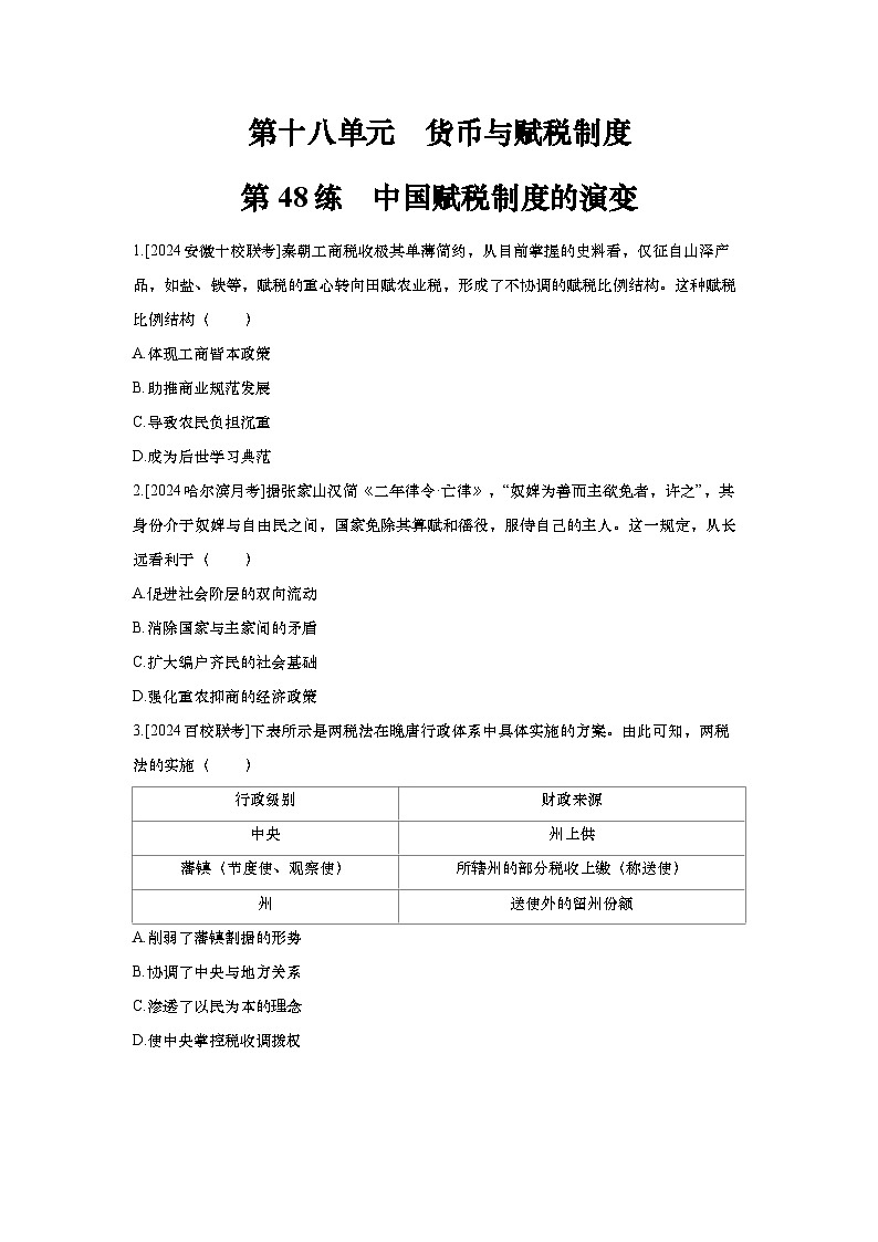 第48讲 中国赋税制度的演变2025届高考部编版历史一轮复习练习（含答案）第1页