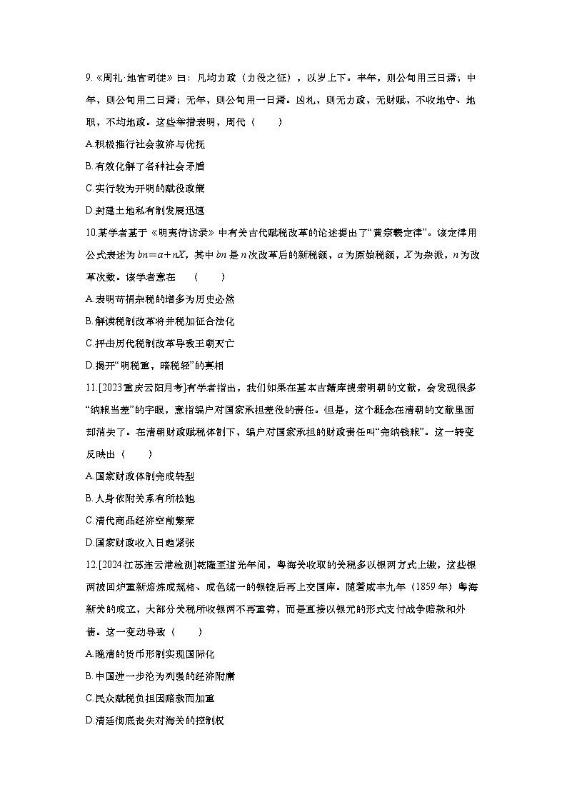 第48讲 中国赋税制度的演变2025届高考部编版历史一轮复习练习（含答案）第3页