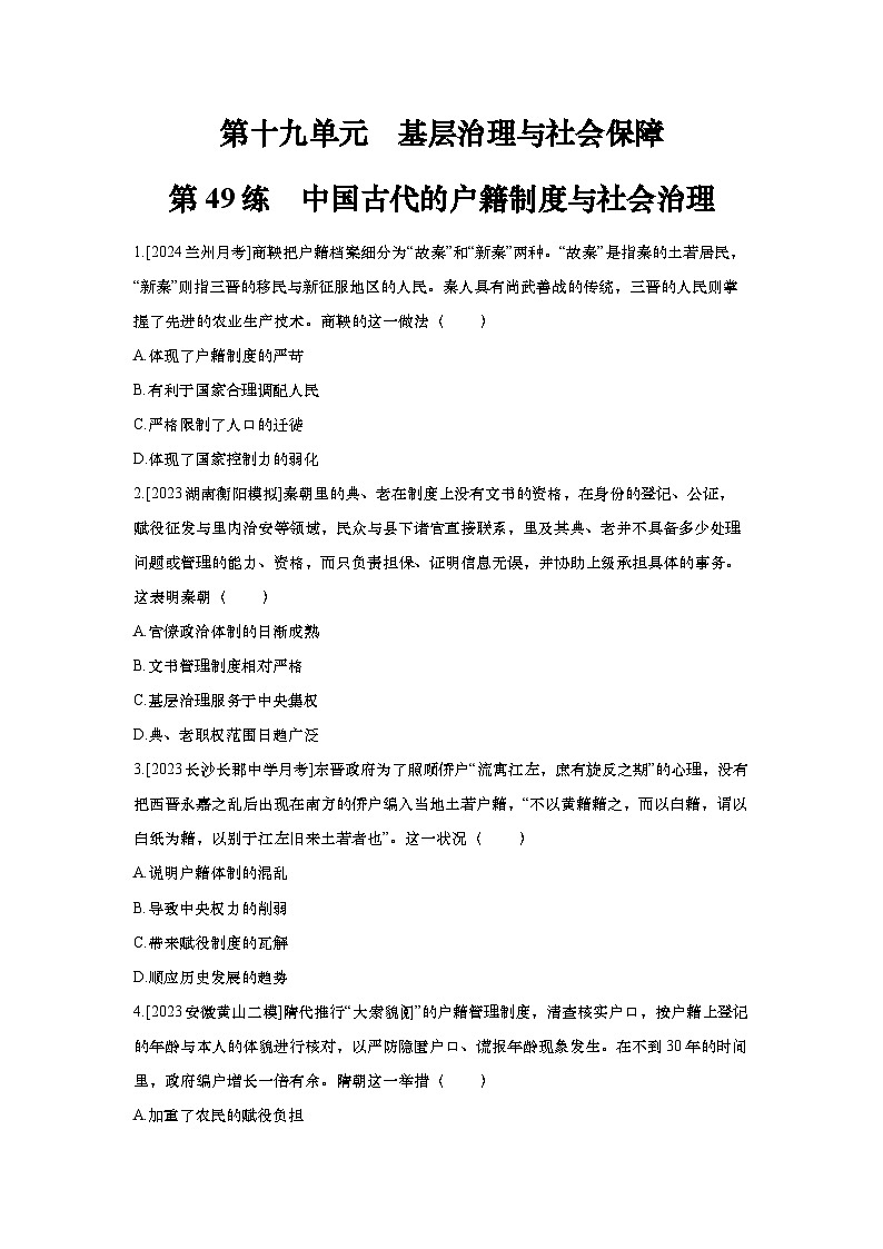 第49讲 中国古代的户籍制度与社会治理2025届高考部编版历史一轮复习练习（含答案）第1页