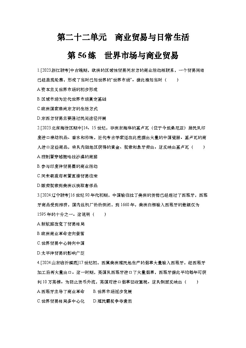 第56讲 世界市场与商业贸易2025届高考部编版历史一轮复习练习（含答案）01