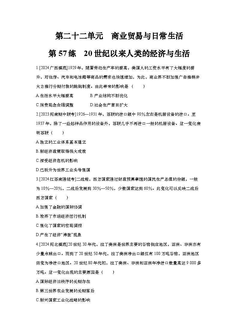 第57讲 20世纪以来人类的经济与生活2025届高考部编版历史一轮复习练习（含答案）01