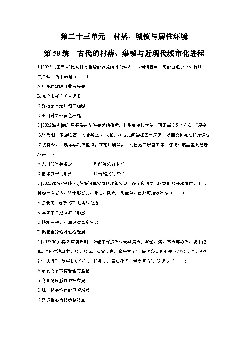 第58讲 古代的村落、集镇与近现代城市化进程  2025届高考部编版历史一轮复习练习（含答案）01