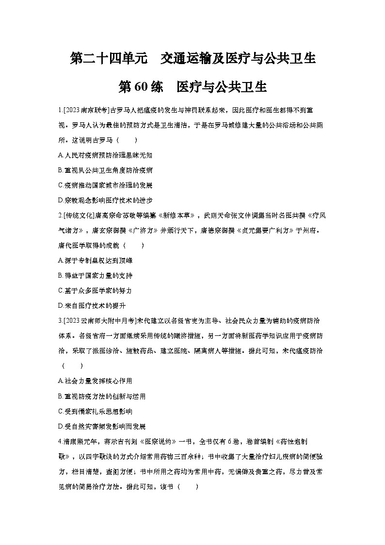 第60讲 医疗与公共卫生2025届高考部编版历史一轮复习练习（含答案）01