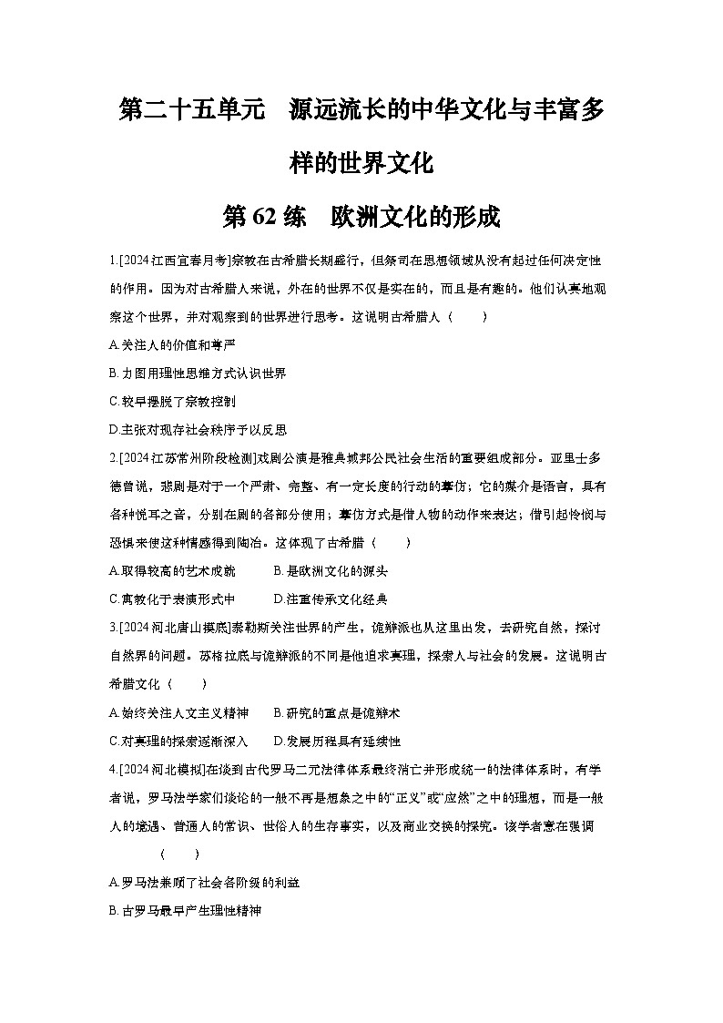 第62讲 欧洲文化的形成 2025届高考部编版历史一轮复习练习（含答案）第1页