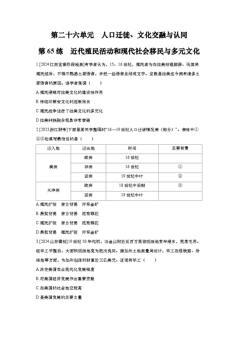 第65讲 近代殖民活动和现代社会移民与多元文化2025届高考部编版历史一轮复习练习（含答案）第1页