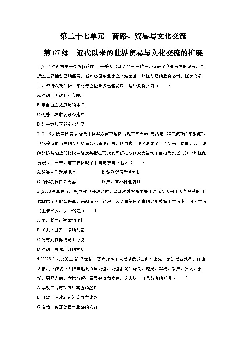 第67讲 近代以来的世界贸易与文化交流的扩展    ）2025届高考部编版历史一轮复习练习（含答案）第1页
