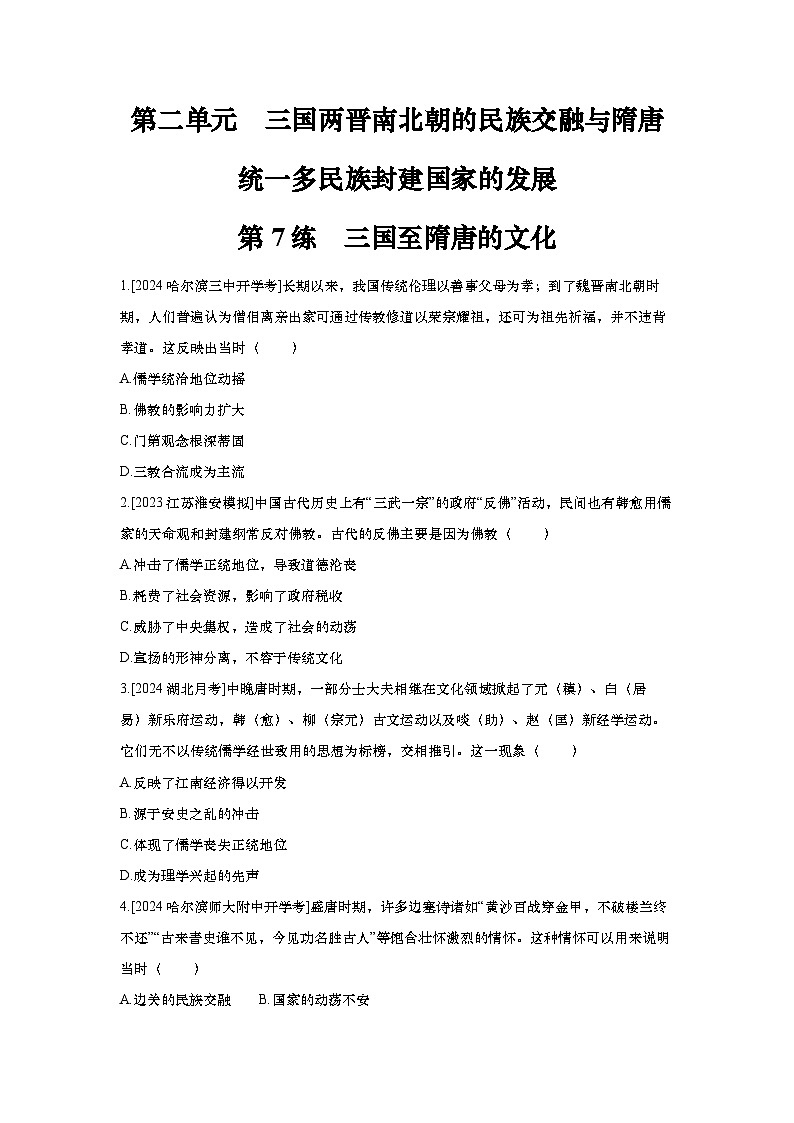 第第7讲 三国至隋唐的文化2025届高考部编版历史一轮复习练习（含答案）01