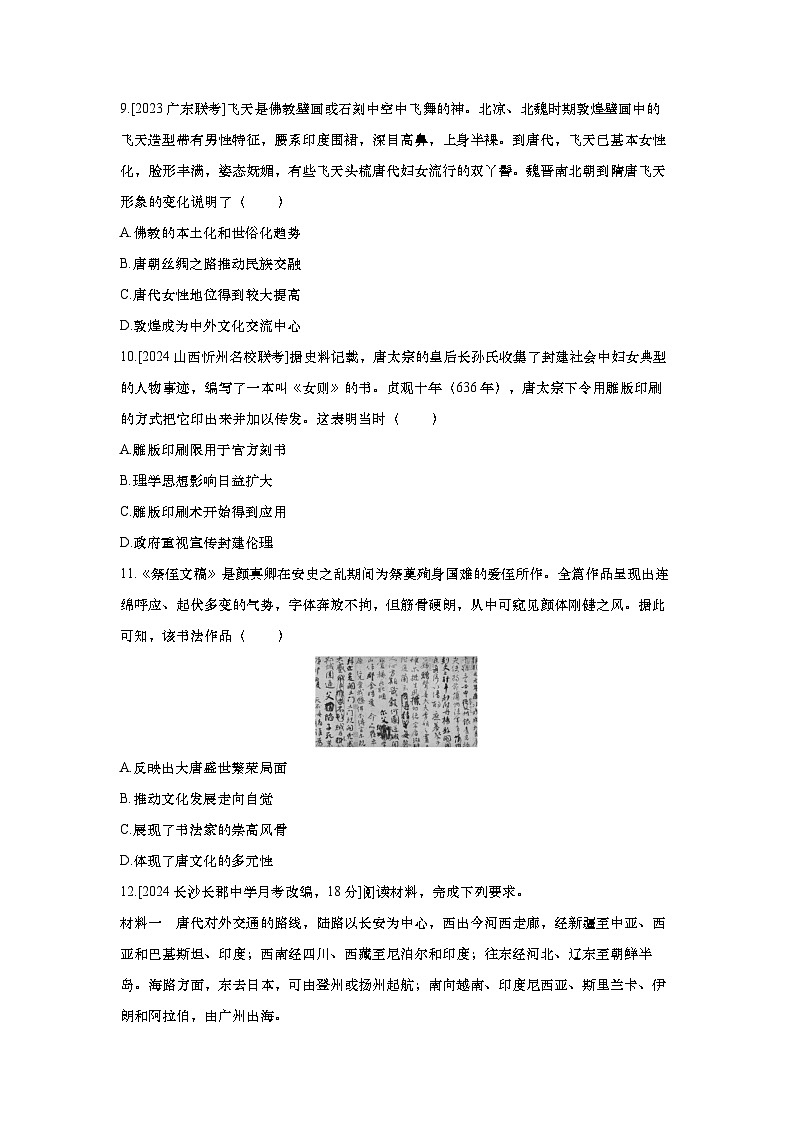 第第7讲 三国至隋唐的文化2025届高考部编版历史一轮复习练习（含答案）03