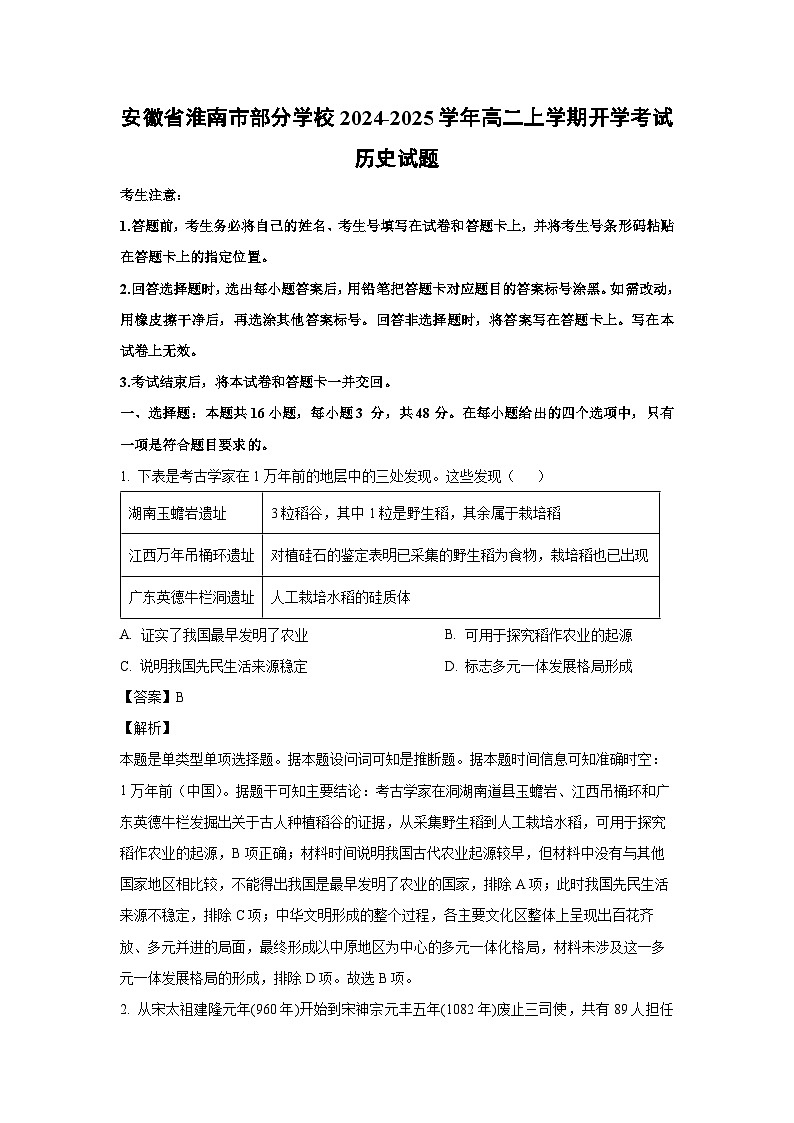 [历史]安徽省淮南市部分学校2024-2025学年高二上学期开学考试试题(解析版)第1页