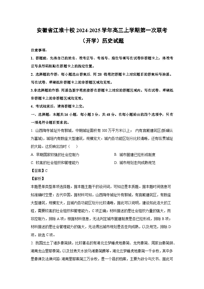 [历史]安徽省江淮十校2024-2025学年高三上学期第一次联考(开学)试题(解析版)01