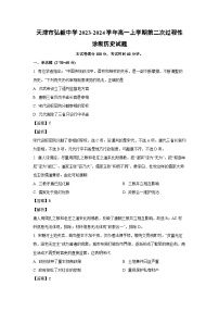 [历史]天津市弘毅中学2023-2024学年高一上学期第二次过程性诊断期中试题(解析版)