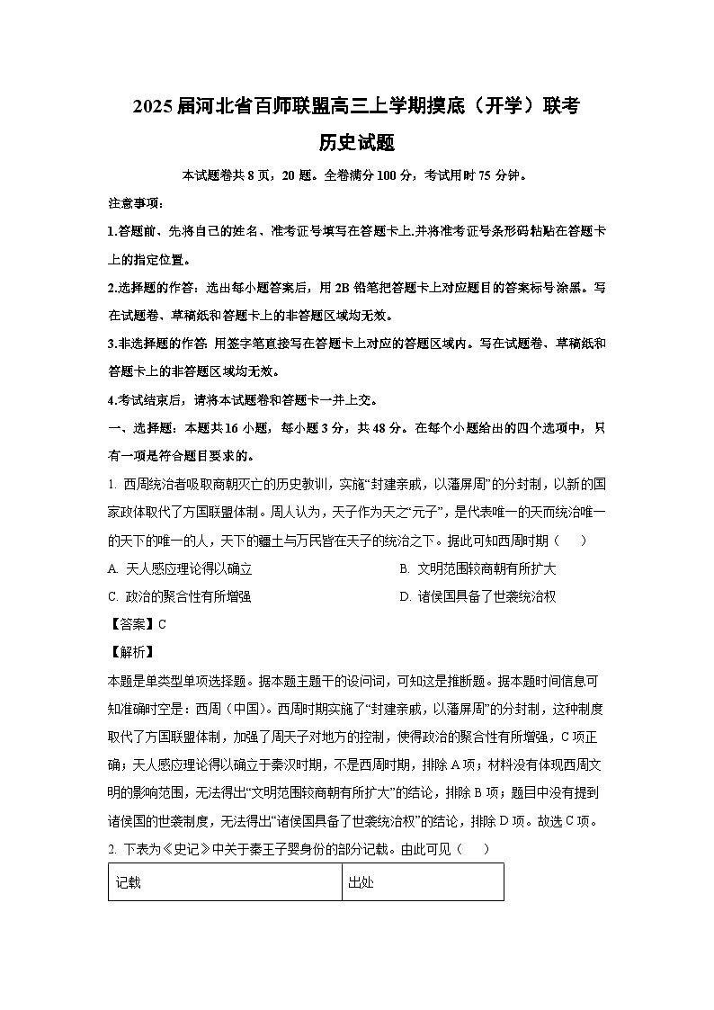 [历史]2025届河北省百师联盟高三上学期摸底(开学)联考试题(解析版)第1页