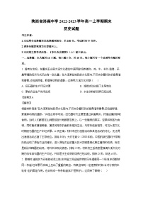 [历史][期末]陕西省洛南中学2022-2023学年高一上学期期末试题(解析版)