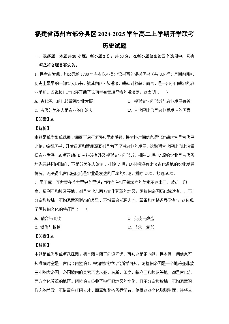[历史]福建省漳州市部分县区2024-2025学年高二上学期开学联考试题(解析版)01