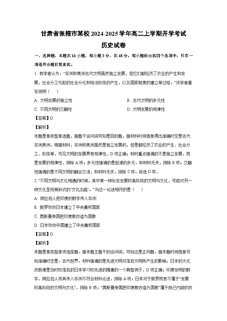 [历史]甘肃省张掖市某校2024-2025学年高二上学期开学考试试卷(解析版)01