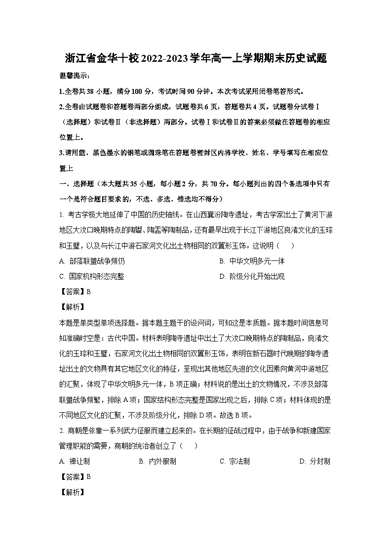 [历史][期末]浙江省金华十校2022-2023学年高一上学期期末试题(解析版)01