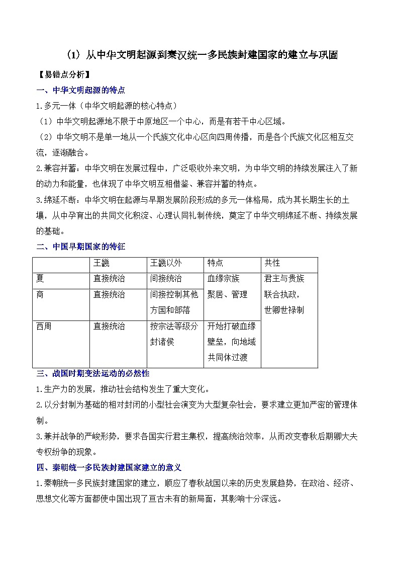（1）从中华文明起源到秦汉统一多民族封建国家的建立与巩固——2025高考历史一轮复习易混易错专项复习练习（含解析）第1页