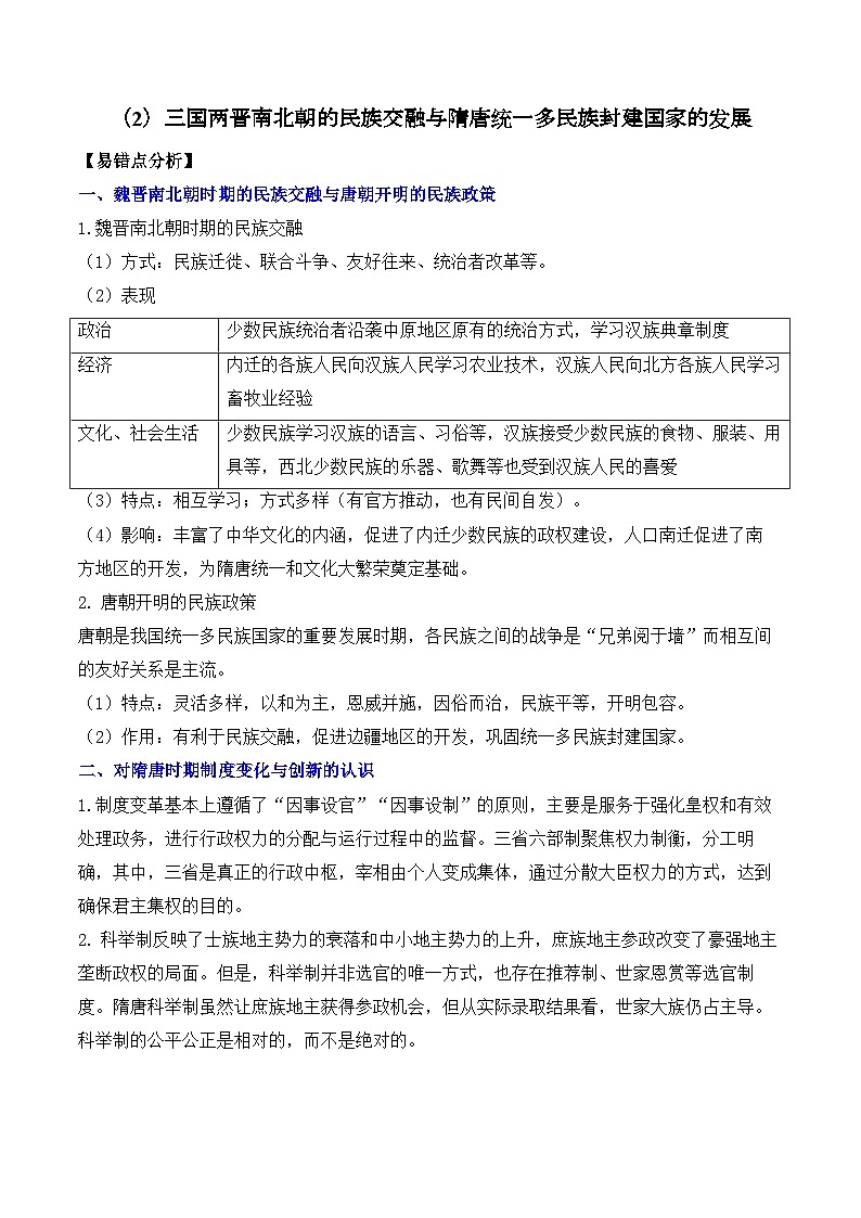 （2）三国两晋南北朝的民族交融与隋唐统一多民族封建国家的发展——2025高考历史一轮复习易混易错专项复习练习（含解析）第1页